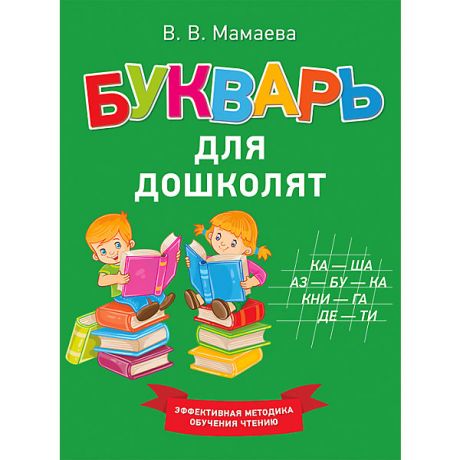 Росмэн Обучение чтению "Букварь для дошколят"