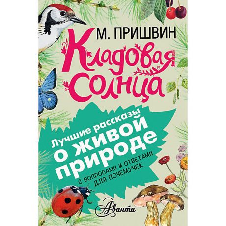 Издательство АСТ Сборник Лучшие рассказы о живой природе с вопросами и ответами для почемучек "Кладовая солнца"