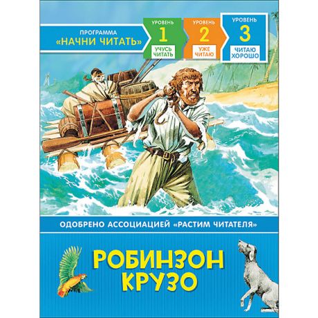 Росмэн Приключения "Читаю хорошо" Робинзон Крузо