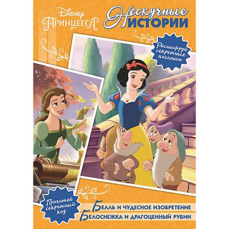 ИД Лев Сборник "Нескучные истории", Принцесса Disney