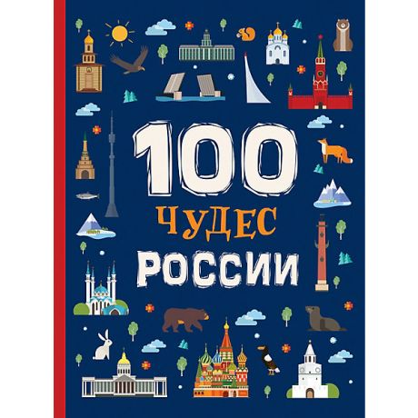 Росмэн Энциклопедия Росмэн "100 Чудес России"
