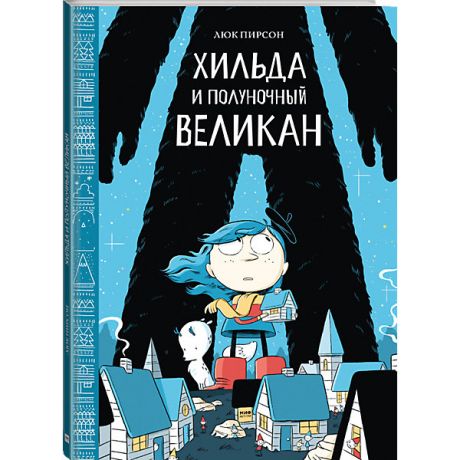 Манн, Иванов и Фербер Книга "Хильда и полуночный великан"