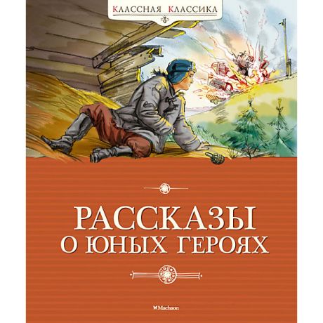 Махаон Сборник Классная классика "Рассказы о юных героях"