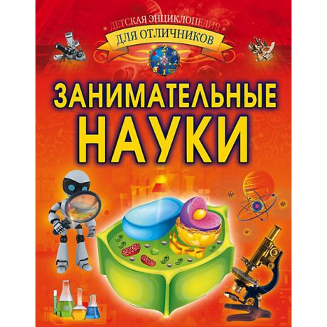 Издательство АСТ Энциклопедия "Занимательные науки", АСТ