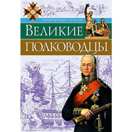 Проф-Пресс Энциклопедия "Великие полководцы"