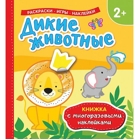 Росмэн Книжка с многоразовыми наклейками "Дикие животные"