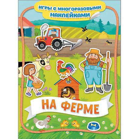 Росмэн Книга-игра "На ферме" с многоразовыми наклейками