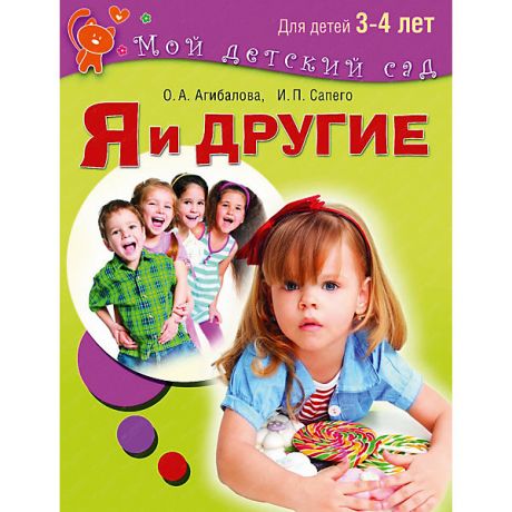 Олма Медиа Групп Мой детский сад "Я и другие", для детей 3-4 лет