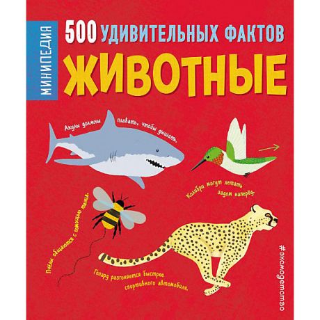 Эксмо Энциклопедия 500 удивительных фактов "Животные", Хибберт К.