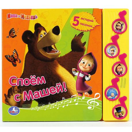 Умка Книга с 5 кнопками "Споем с Машей!", Маша и Медведь