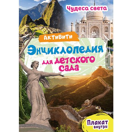 Проф-Пресс Активити-энциклопедия для детского сада "Чудеса света"