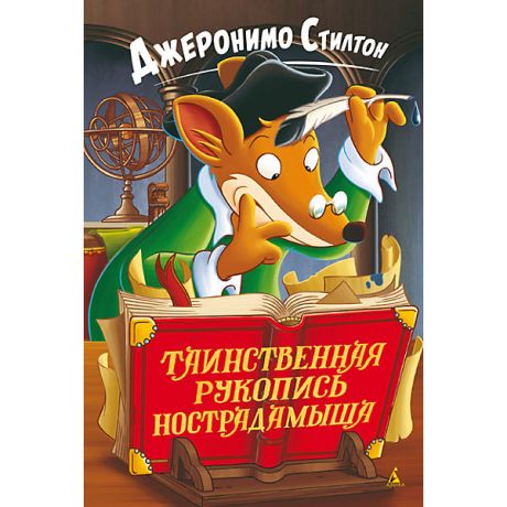 Азбука Книга "Таинственная рукопись Нострадамыша", Стилтон Д.