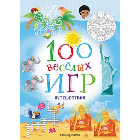 Эксмо Сборник 100 весёлых игр "Путешествия"