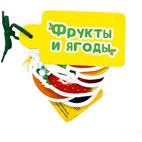 Проф-Пресс Картинки на шнурочке "Фрукты и ягоды"