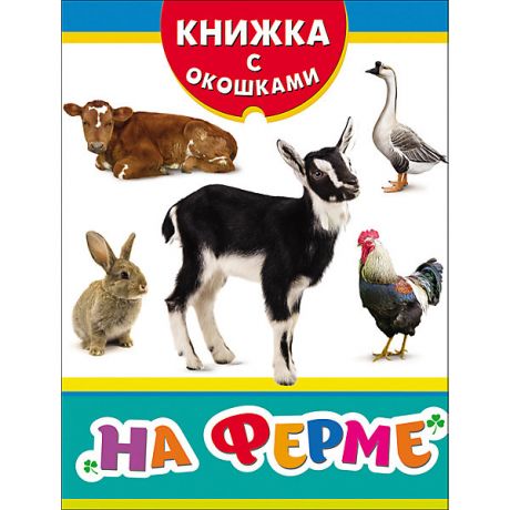 Росмэн Книжка с окошками "На ферме"