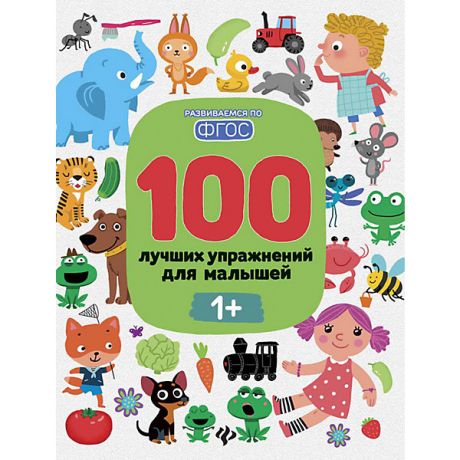 Феникс-Премьер 100 лучших упражнений для малышей "Развиваемся по ФГОС" 1+, И. Терентьева