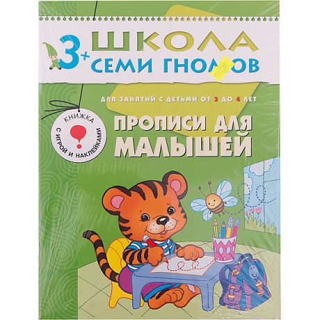 Мозаика-Синтез Четвертый год обучения "Прописи для малышей", Школа Семи Гномов