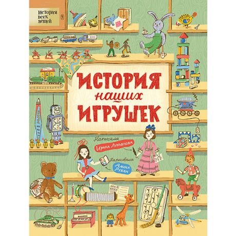 Росмэн Книга "История наших игрушек", Лукьянова И.