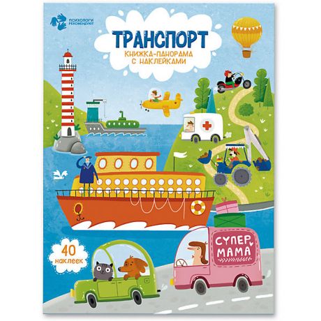 ГеоДом Книжка-панорама с наклейками Геодом «Транспорт»