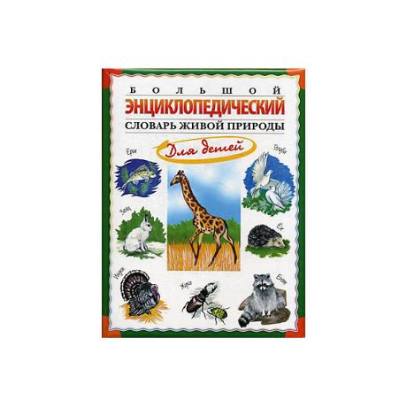 Олма Медиа Групп Большой энциклопедический словарь живой природы для детей