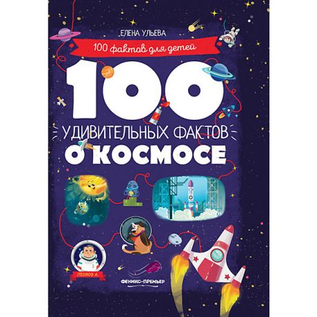 Феникс-Премьер Познавательная книга "100 удивительных фактов о космосе", Е. Ульева