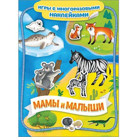 Росмэн Книга-игра "Мамы и малыши" с многоразовыми наклейками
