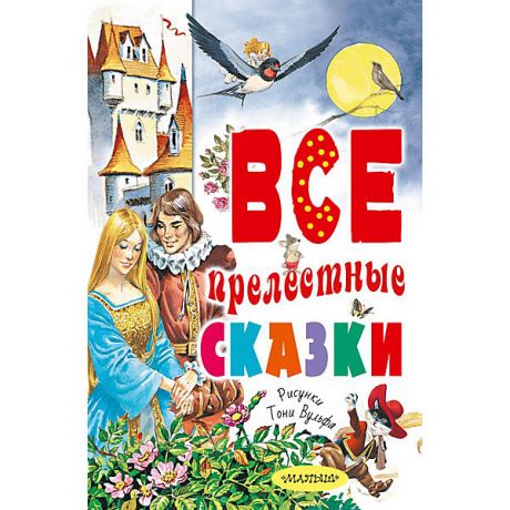 Издательство АСТ Сборник "Все прелестные сказки", АСТ