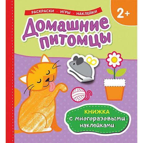 Росмэн Книжка с многоразовыми наклейками "Домашние питомцы"