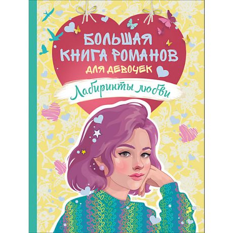 Росмэн Большая книга романов для девочек "Лабиринты любви"