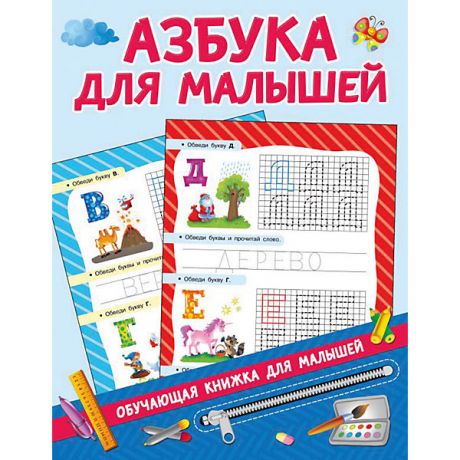 Издательство АСТ Пособие Обучающие книжки для малышей "Азбука для малышей"