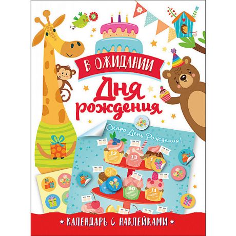 Росмэн Календарь с наклейками "В ожидании Дня рождения!"