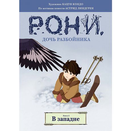 Махаон Комиксы "Рони, дочь разбойника. В западне", книга 2