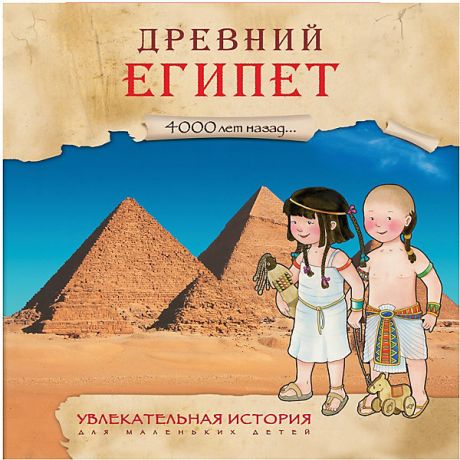 Мозаика-Синтез Увлекательная история для маленьких детей "Древний Египет"