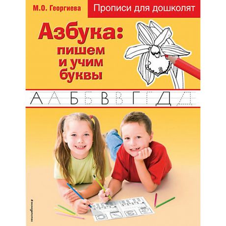 Эксмо Прописи для дошколят "Азбука: пишем и учим буквы"
