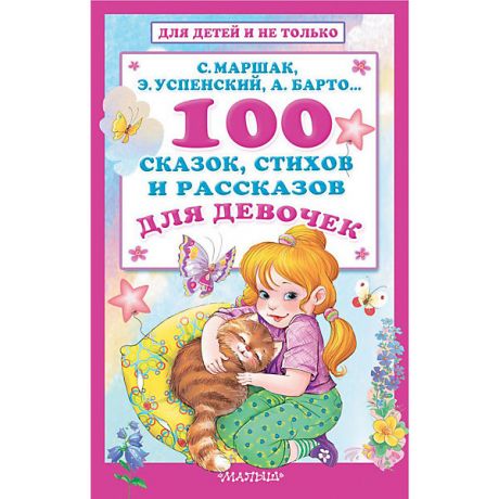 Издательство АСТ 100 сказок, стихов и рассказов для девочек