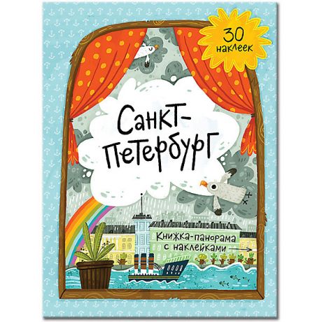 ГеоДом Книжка-панорама с наклейками Геодом «Санкт-Петербург»