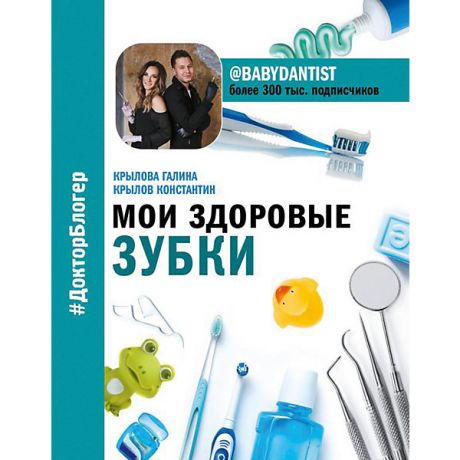 Издательство АСТ Книга для родителей "Мои здоровые зубки"