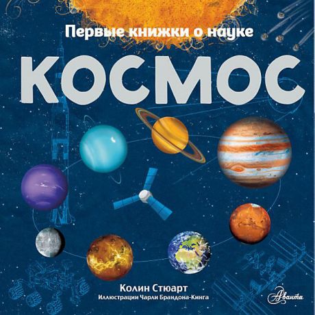 Издательство АСТ Первая книжка о науке 