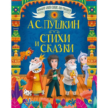 Проф-Пресс Большая книга сказок для малышей "А.С. Пушкин. Стихи и сказки"