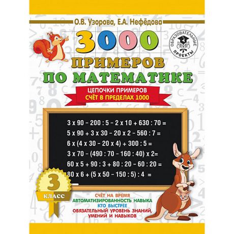 Издательство АСТ Развивающая книга "3000 примеров по математике" Цепочки примеров. Счёт в пределах 1000, 3000 примеров для начальной