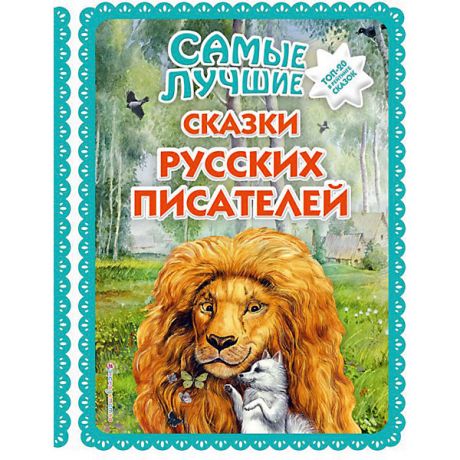 Эксмо Сборник сказок "Самые лучшие сказки русских писателей"