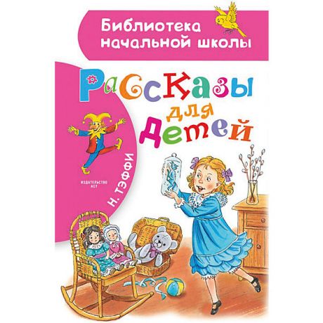 Издательство АСТ Сборник Библиотека начальной школы "Рассказы для детей"