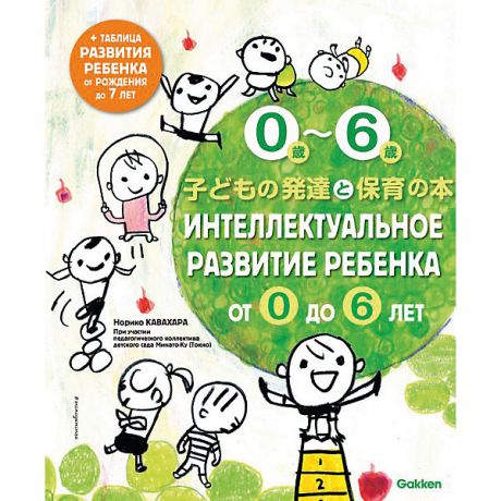 Эксмо Книга "Интеллектуальное развитие ребенка от 0 до 6", Кавахара Н.
