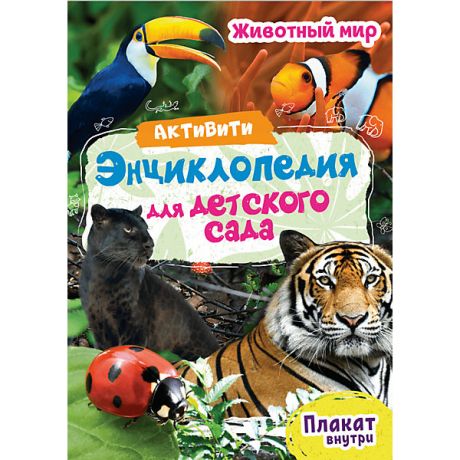 Проф-Пресс Активити-энциклопедия для детского сада "Животный мир"