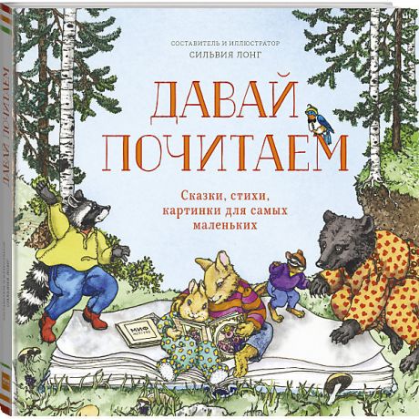 Манн, Иванов и Фербер Книга "Давай почитаем. Сказки, стихи, картинки для самых маленьких"