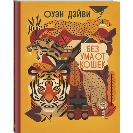 Манн, Иванов и Фербер Книга "Без ума от кошек", Оуэн Дэйви