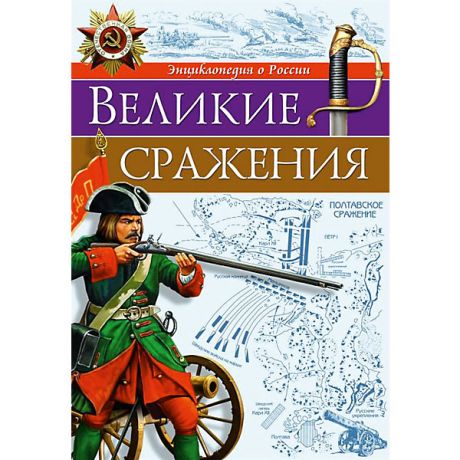 Проф-Пресс Энциклопедия "Великие сражения"