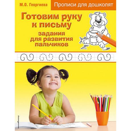 Эксмо Прописи для дошколят "Готовим руку к письму: задания для развития пальчиков"