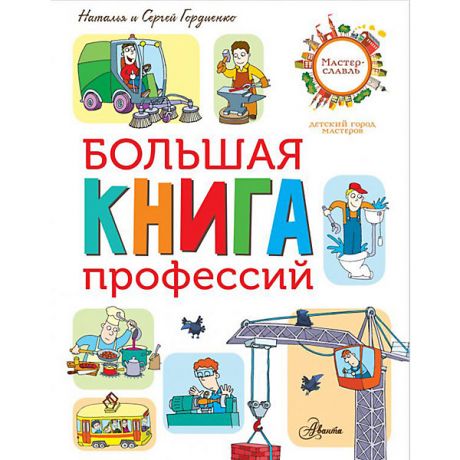 Издательство АСТ Энциклопедия "Большая книга профессий", Гордиенко Н.