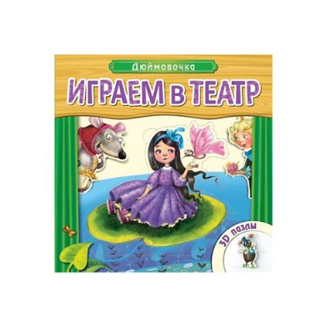 Мозаика-Синтез Книжка с пазлами "Дюймовочка", Играем в театр